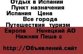 Отдых в Испании. › Пункт назначения ­ Испания › Цена ­ 9 000 - Все города Путешествия, туризм » Европа   . Ненецкий АО,Нижняя Пеша с.